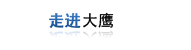 走进大鹰